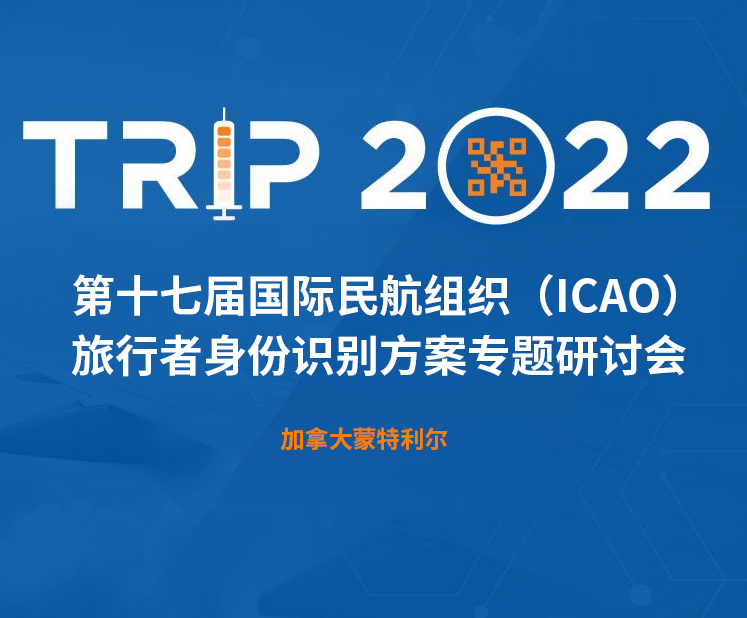 向日葵app下载网址进入官方网站科技新一代身份识别解决方案闪亮第十七届ICAO 身份识别大会