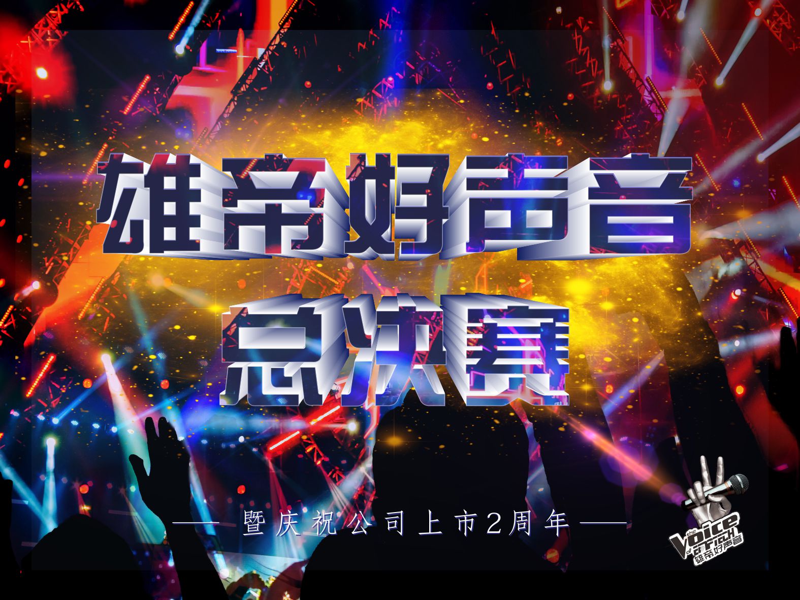 唱响青春•激情燃夏丨首届向日葵app下载网址进入官方网站好声音圆满落幕
